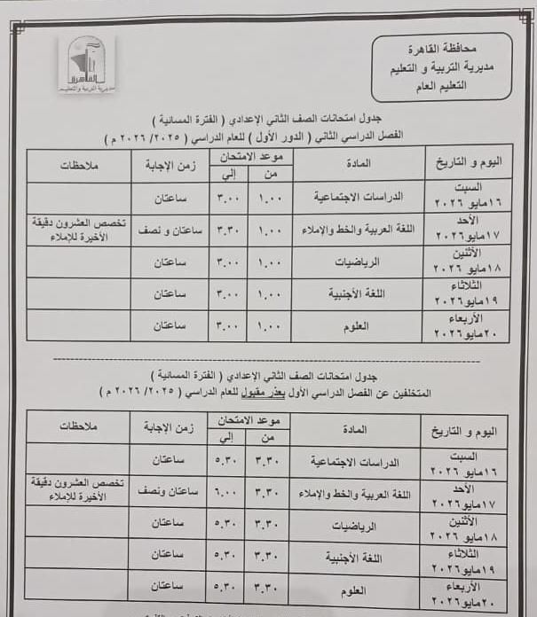 تبدأ 16 مايو إلي 11 يونيو .. محافظ القاهرة يعتمد مواعيد امتحانات الفصل الدراسي الثاني 2026