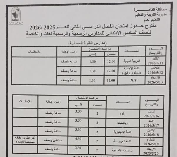 تبدأ 16 مايو إلي 11 يونيو .. محافظ القاهرة يعتمد مواعيد امتحانات الفصل الدراسي الثاني 2026