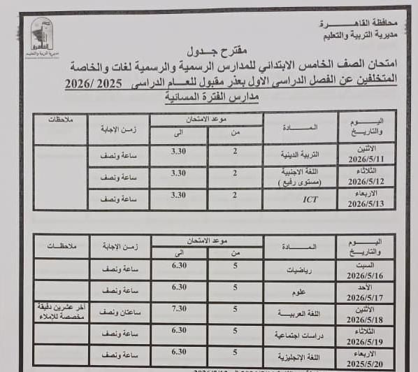 تبدأ 16 مايو إلي 11 يونيو .. محافظ القاهرة يعتمد مواعيد امتحانات الفصل الدراسي الثاني 2026