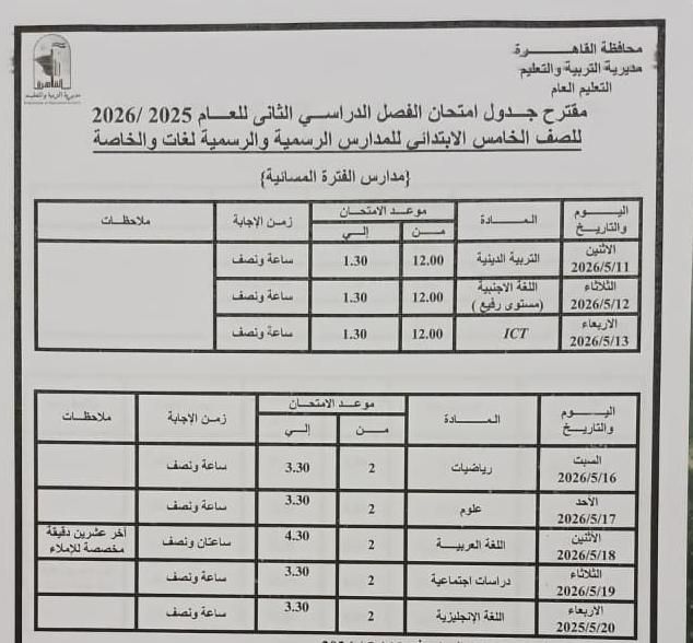 تبدأ 16 مايو إلي 11 يونيو .. محافظ القاهرة يعتمد مواعيد امتحانات الفصل الدراسي الثاني 2026
