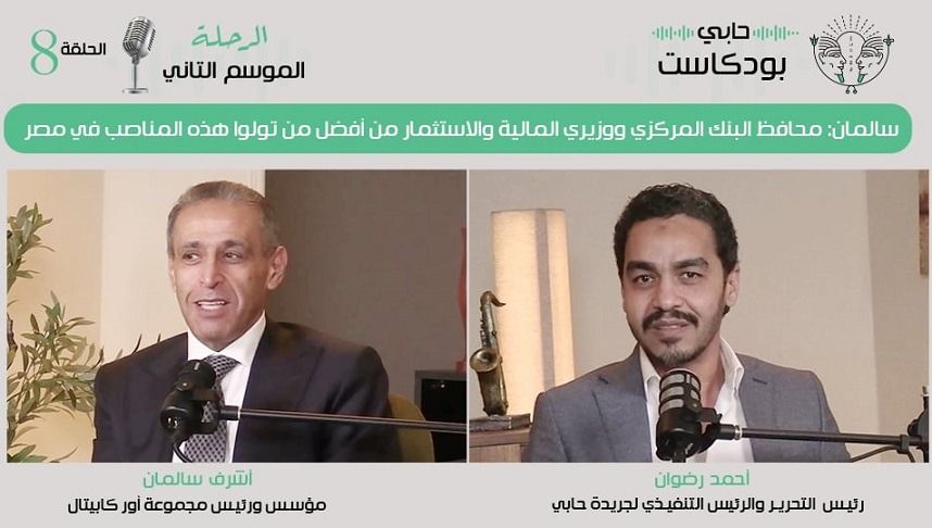 سالمان: محافظ البنك المركزي المصري ووزيري المالية والاستثمار من أفضل من تولوا هذه المناصب في مصر