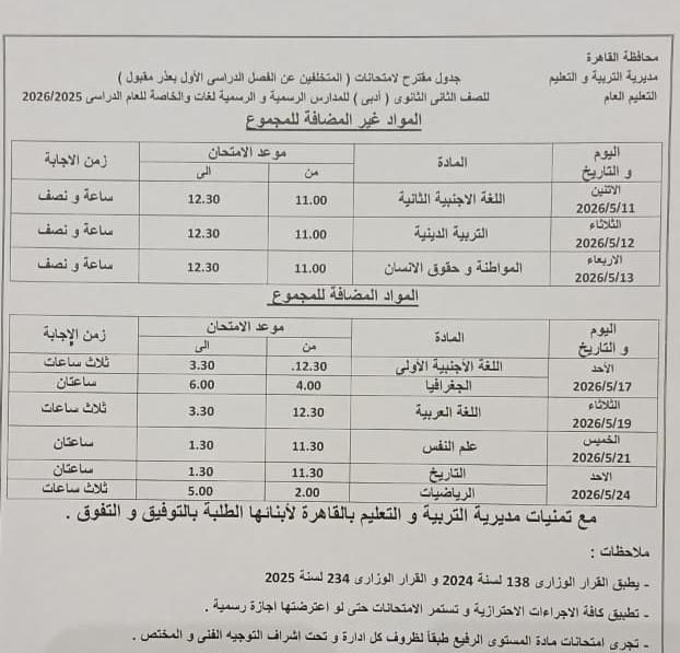 تبدأ 16 مايو إلي 11 يونيو .. محافظ القاهرة يعتمد مواعيد امتحانات الفصل الدراسي الثاني 2026
