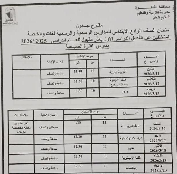 تبدأ 16 مايو إلي 11 يونيو .. محافظ القاهرة يعتمد مواعيد امتحانات الفصل الدراسي الثاني 2026