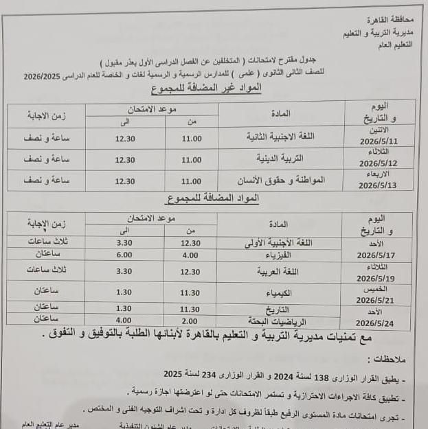 تبدأ 16 مايو إلي 11 يونيو .. محافظ القاهرة يعتمد مواعيد امتحانات الفصل الدراسي الثاني 2026