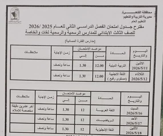تبدأ 16 مايو إلي 11 يونيو .. محافظ القاهرة يعتمد مواعيد امتحانات الفصل الدراسي الثاني 2026