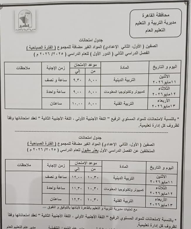 تبدأ 16 مايو إلي 11 يونيو .. محافظ القاهرة يعتمد مواعيد امتحانات الفصل الدراسي الثاني 2026