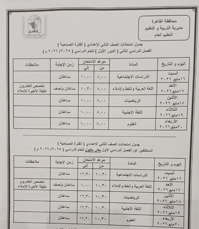 تبدأ 16 مايو إلي 11 يونيو .. محافظ القاهرة يعتمد مواعيد امتحانات الفصل الدراسي الثاني 2026