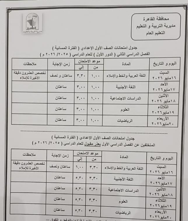 تبدأ 16 مايو إلي 11 يونيو .. محافظ القاهرة يعتمد مواعيد امتحانات الفصل الدراسي الثاني 2026