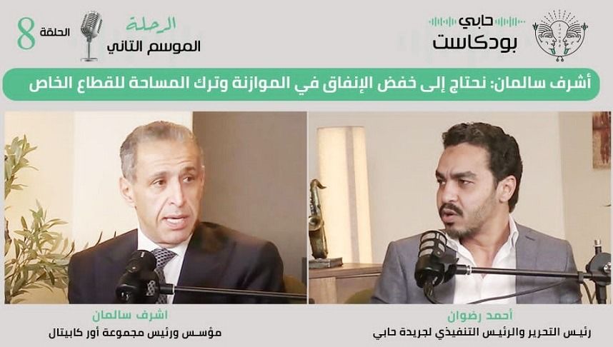 أشرف سالمان: نحتاج إلى خفض الإنفاق في الموازنة وترك المساحة للقطاع الخاص