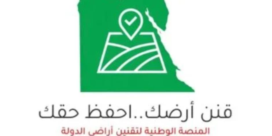 ١٠٠ الف قطعة مستردة فى بنك الأراضى.. ١٤٥ الف طلب جديد لتقنين اراضى الدولة عبر المنصة الوطنية