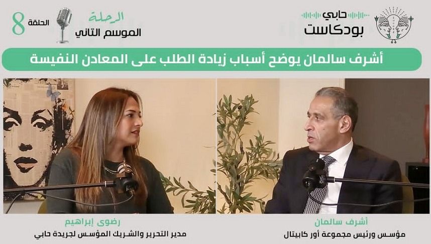 أشرف سالمان يوضح أسباب زيادة الطلب على المعادن النفيسة