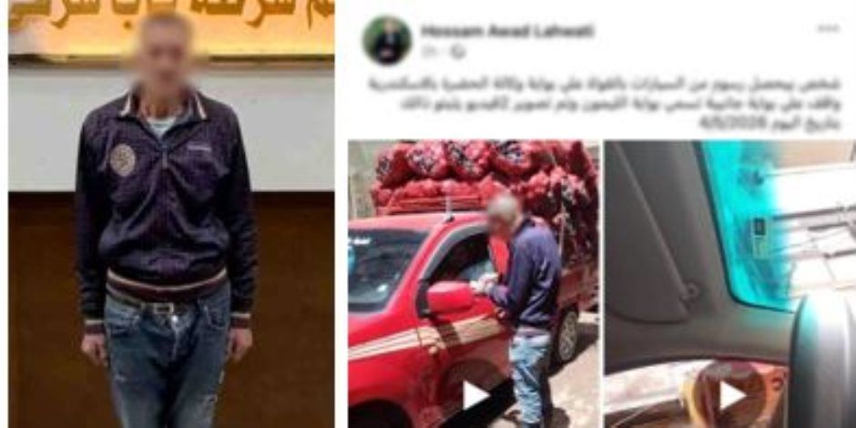 أمن الإسكندرية يضبط عاطل يقوم بتحصيل مبالغ مالية دون وجه حق من السائقين