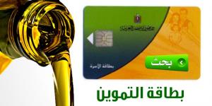 لينك موقع دعم مصر استعلام عن بطاقة التموين بالرقم القومى tamwin.com.eg .. استمرار مد تظلمات التموين...