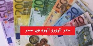 سعر اليورو اليوم | الآن سعر اليورو مقابل الجنيه المصري في البنوك والسوق السوداء اليوم الأحد 9-6-2019...