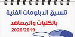تنسيق الدبلومات الفنية 2019-2020 | نظام الدراسة في المعهد الصحي اماكن المعهد -اقسام وتخصصات المعهد...