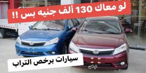 «برخص التراب» .. لو معاك 130 ألف جنيه بس هتاخد العربية دي .. سيارة BYD بإمكانيات عالية وبرخص التراب
