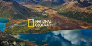 تردد قناة ناشيونال جيوغرافيك ابو ظبي National Geographic الجديد 2025 عبر نايل وعرب سات hd