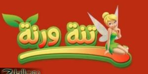 تردد قناة تنة ورنة 2025 الجديد لمشاهدة كرتونك المفضل عبر نايل وعرب سات HD