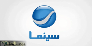 تردد روتانا سينما عبر الأقمار الصناعية العربية المختلفة النايل سات والعرب سات وبجودة صورة عالية hd