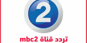 رومانسي وأكشن ورعب 24 ساعة على تردد قناة mbc 2 الجديد 2025