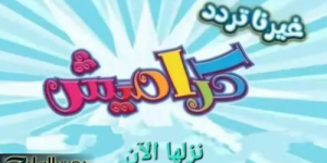 "برامج جذابة وشيقة".. تردد قناة كراميش الجديد Karameesh TV على الأقمار الصناعية وأهم مميزاتها