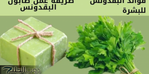 ضاع عمرك وانتي مكنتيش تعرفي..!! طريقة عمل صابونه البقدونس للبشرة الجافه والحساسه لتفتيح سبع درجات اكثر وازالة الخلايا الميته..!!