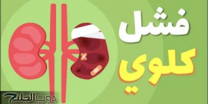 لا تستهين بها .. علامات خطيرة لو ظهرت علي جسمك فهي إشارة لإصابتك بالفشل الكلوي .. تعرف عليها قبل فوات الأوان