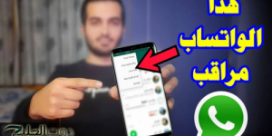 «فضايحك هتبقا على عينك يا تاجر» … العلامات التحذيريه التي تظهر عندما يكون حسابك على الوتساب مراقب!!.. خلى بالك!!