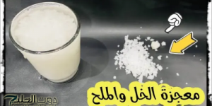 "فكرة مخطرتش علي بال العفريت!!"..ضعي الملح علي الخل في الثلاجه وكل مشاكلك هتتحل في ثواني!