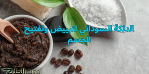 الدلكة لتقشير البشرة والجسم للحصول على توحيد اللون وبشرة ناعمة في دقايق زي البيبي