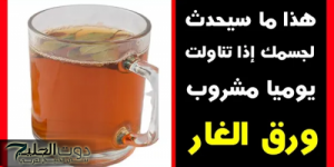 ورق الغار: العلاج السحري للبواسير والإمساك المزمن بدون تدخل جراحي