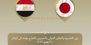 وزير الخارجية يتوجه إلى طوكيو في إطار تعزيز العلاقات الثنائية بين البلدين