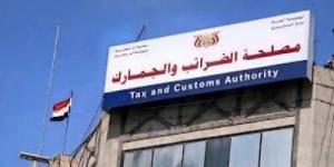 أخبار اليمن : إعلان هام من مصلحة الضرائب والجمارك