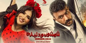 طرح الإعلان الرسمي لفيلم "شمشون ودليلة" طرحت الشركة المنتجة لفيلم شمشون ودليلة بطولة أحمد العوضي ومي عمر الإعلان الرسمي للعمل تمهيدا لطرحه في صال إقرأ المزيد