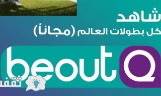 اسعار رسيفر beoutq في مصر : سعر تجديد اشتراك بي اوت كيو beoutq في مصر