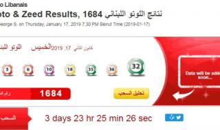 Loto Libanais نتائج سحب اللوتو اللبناني مع زيد اليوم الخميس 17-1-2019 (1684) اللوتو السحب الاخير نتائج