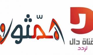 تردد قناة دال المفتوحه : اضبط التردد الجديد لقناة دال DAL علي عرب سات بدر4 ونايل سات