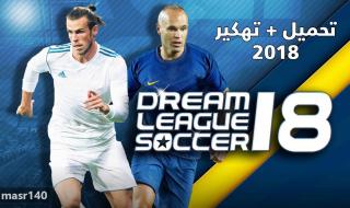 للاندوريد .. تحميل وتهكير لعبة دريم ليج سوكر 2019 مهكرة دريم ليجا سكور من ميديا فاير تهكير لعبة Dream League Soccer 2019