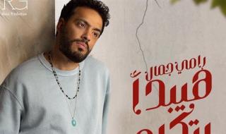 رامي جمال يطرح "هيبدأ يتكلم".. فيديو