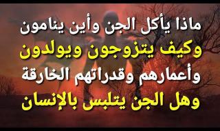اين ينام الجن و ماذا يأكلون الجن وكيف يتزوجون ويولدون ؟ .. معلومات لايعرفها اغلبنا