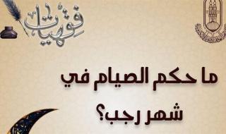 ما حكمُ الصِّيَامِ في شهرِ رجب؟.. الأزهر للفتوى يجيب