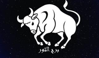 برج الثور.. حظك اليوم الأربعاء 24 يناير: تحلى بالصبر