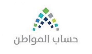 تعرف على الفئات المستحقة لحساب المواطن في المملكة العربية العربية 1445هـ