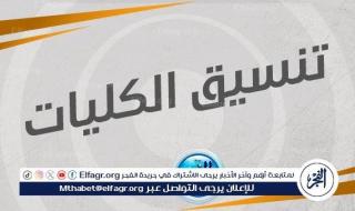 عاجل - مؤشرات تنسيق الجامعات 2024.. كليات تقبل من 60% علمي علوم لطلاب الثانوية العامة