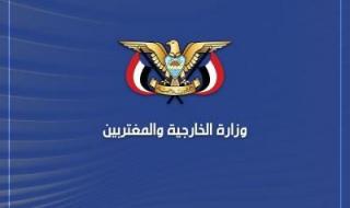 أخبار اليمن : الخارجية تدين إدعاءات الإرهابي نتنياهو بشأن محور فيلاديلفيا