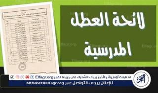 عاجل - لائحة العطل المدرسية 2024-2025 في المغرب.. جدول العطلات الرسمية للطلاب