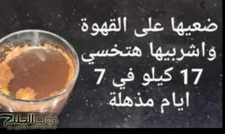 "سفاح الدهون وقاهر الكوليسترول!".. ضعيها على القهوة جسمك يتحول لماكنه حرق والتخلص من دهون الكرش والبطن نهائياً