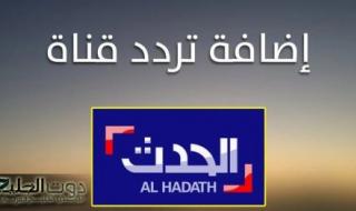 تابع أخبار العالم من حولك .. تردد قناة الحدث الإخبارية 2025 على القمر الصناعي نايل سات