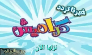 "برامج جذابة وشيقة".. تردد قناة كراميش الجديد Karameesh TV على الأقمار الصناعية وأهم مميزاتها