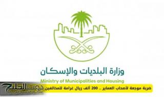 ضربة موجعة لأصحاب العماير .. 200 ألف ريال غرامة للمخالفين في تقسيم السكن